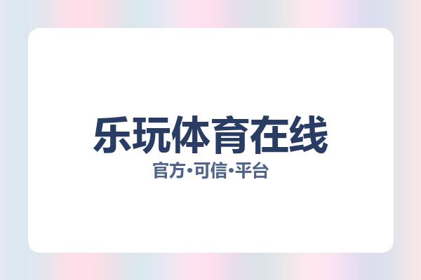 乐玩体育在线