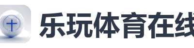 乐玩体育在线